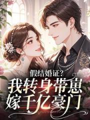 假结婚证？我转身带崽嫁千亿豪门