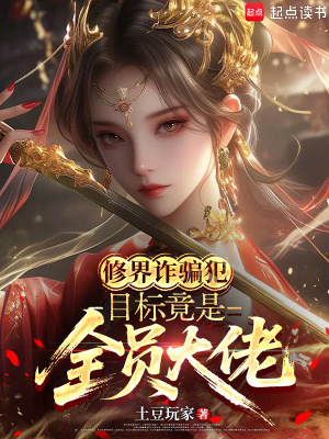 《修界，目标竟是全员大佬》封面