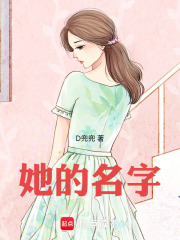 《她的名字》封面