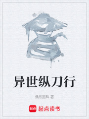 《异世纵刀行》封面