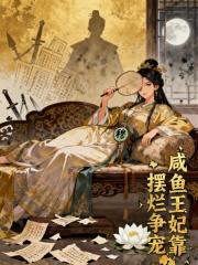 咸鱼王妃靠摆烂争宠