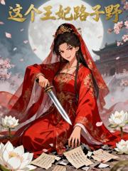 这个王妃路子野