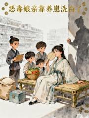 恶毒娘亲靠养崽洗白了
