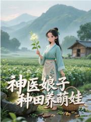 神医娘子种田养萌娃