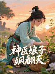 神医娘子，飒翻天