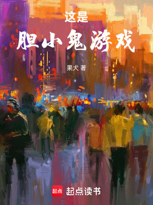 《胆小鬼博弈》封面