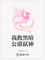 我教黑暗公爵弑神