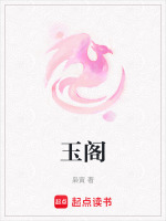 玉阁