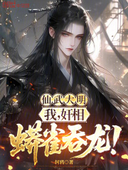 仙武大明：我，奸相，蟒雀吞龙！