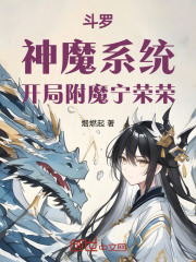 斗罗：神魔系统，开局附魔宁荣荣