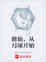 修仙，从月球开始