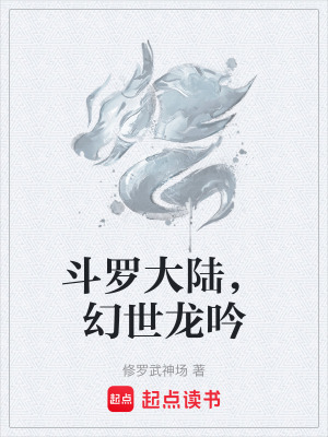 《斗罗大陆，幻世龙吟》封面