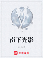 南下光影