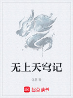 天穹无顶