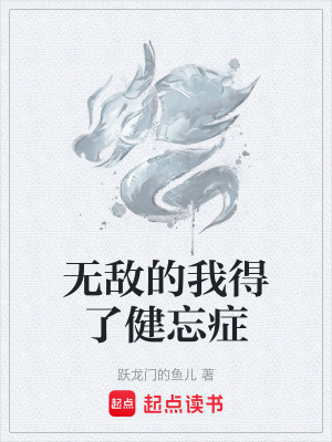 《无敌的我得了健忘症》封面