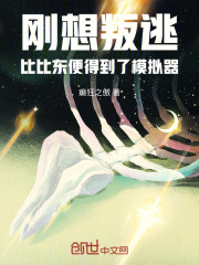 刚想叛逃，比比东便得到了模拟器