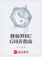 修仙界BUG饲养指南