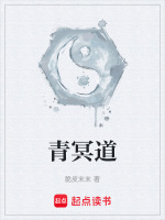 青冥道