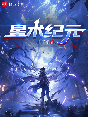 《星术纪元》封面