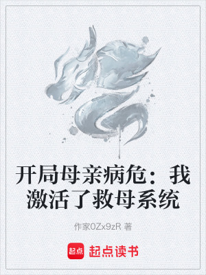 《开局母亲病危：我激活了救母系统》封面