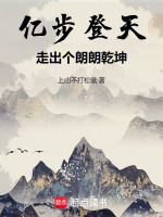 亿步登天：在异界走出个朗朗乾坤