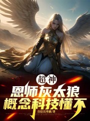 超神：恩师灰太狼，概念科技懂不
