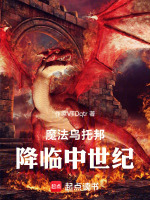 魔法乌托邦降临中世纪