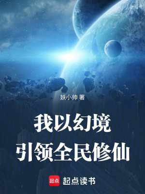 《我以幻境，引领全民修仙》封面