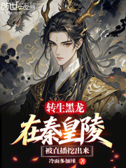 转生黑龙，在秦皇陵被直播挖出来