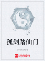 孤剑踏仙门