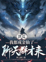 洪荒：我都成金仙了，聊天群才来