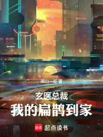 玄医总裁：我的扁鹊到家