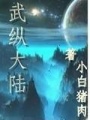 武纵大陆