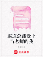 霸道总裁爱上当老师的我