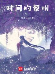 《时间的黎明》封面