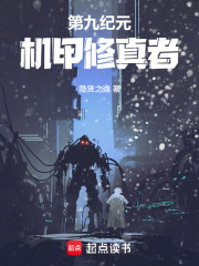 《第九纪元：机甲修真者》封面