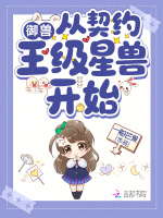 御兽从契约王级星兽开始