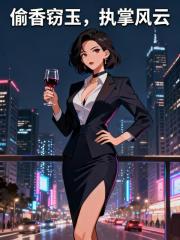 偷香窃玉，执掌风云书荒必看
