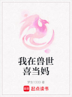 我在兽世喜当妈