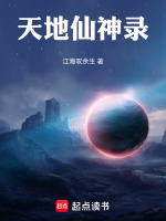 天地仙神录