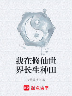 《我在修仙世界长生种田》封面