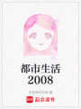 都市生活2008