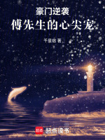 豪门逆袭：傅先生的心尖宠