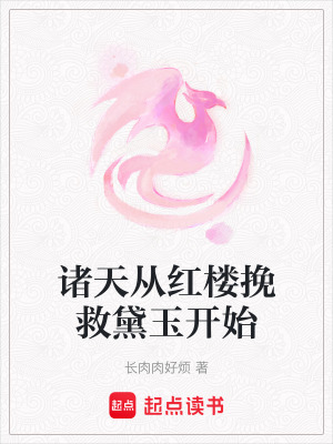 诸天从红楼挽救黛玉开始