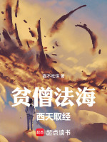 贫僧法海，西天取经