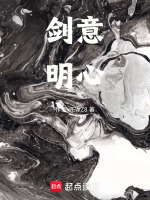 剑意明心