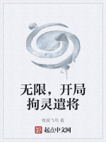 无限，开局拘灵遣将
