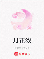 月正浓