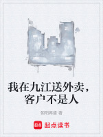 我在九江送外卖，客户不是人