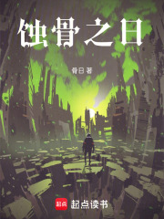 《蚀骨之日》封面